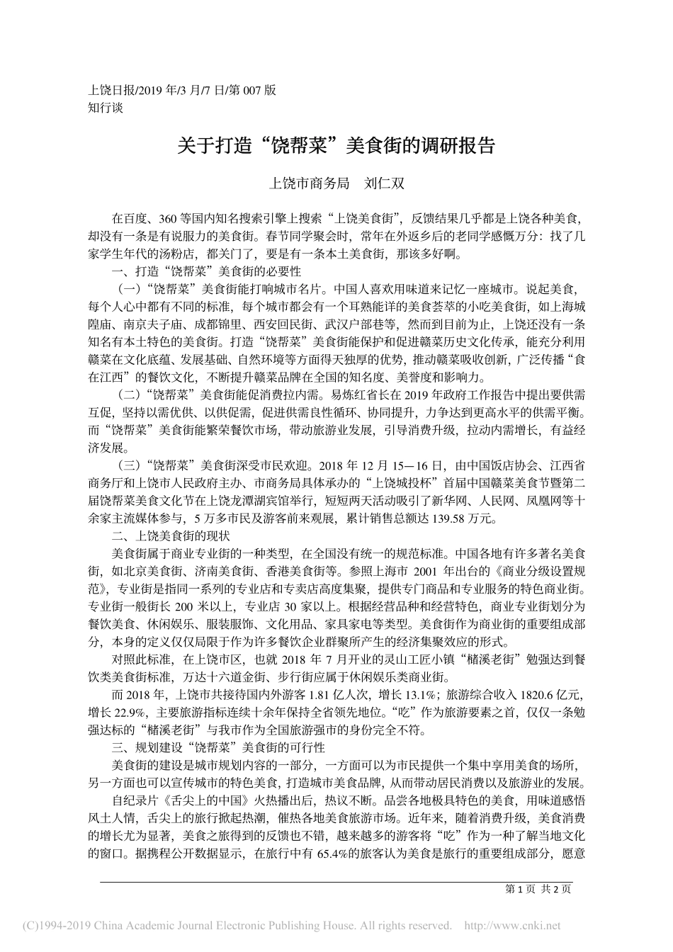 关于打造饶帮菜美食街的调研报告_第1页