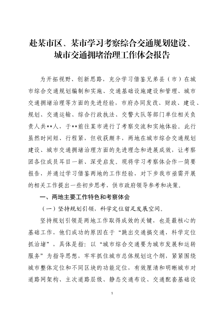 赴某市区某市学习考察综合交通规划建设城市交通拥堵治理工作体会报告_第1页