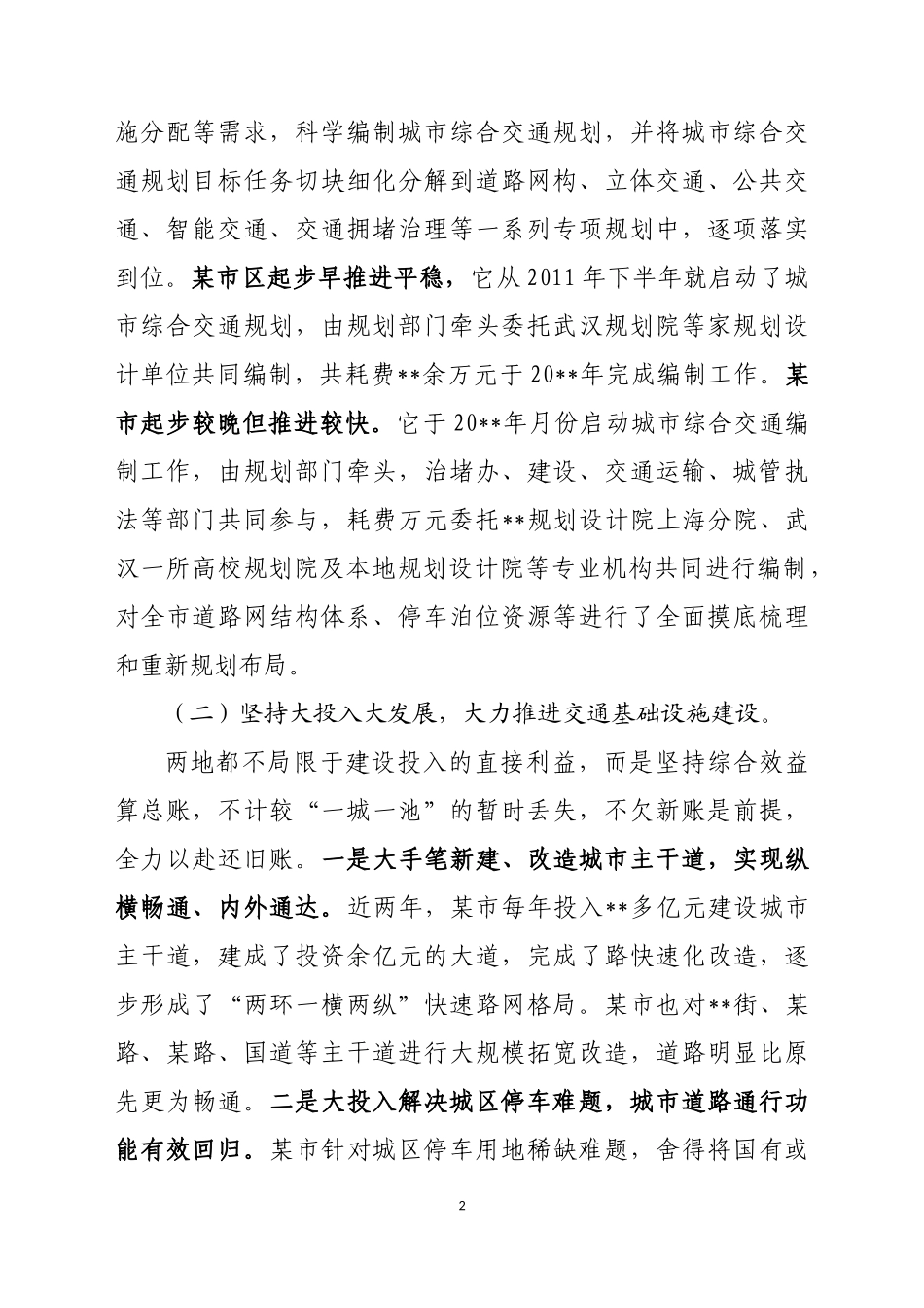 赴某市区某市学习考察综合交通规划建设城市交通拥堵治理工作体会报告_第2页