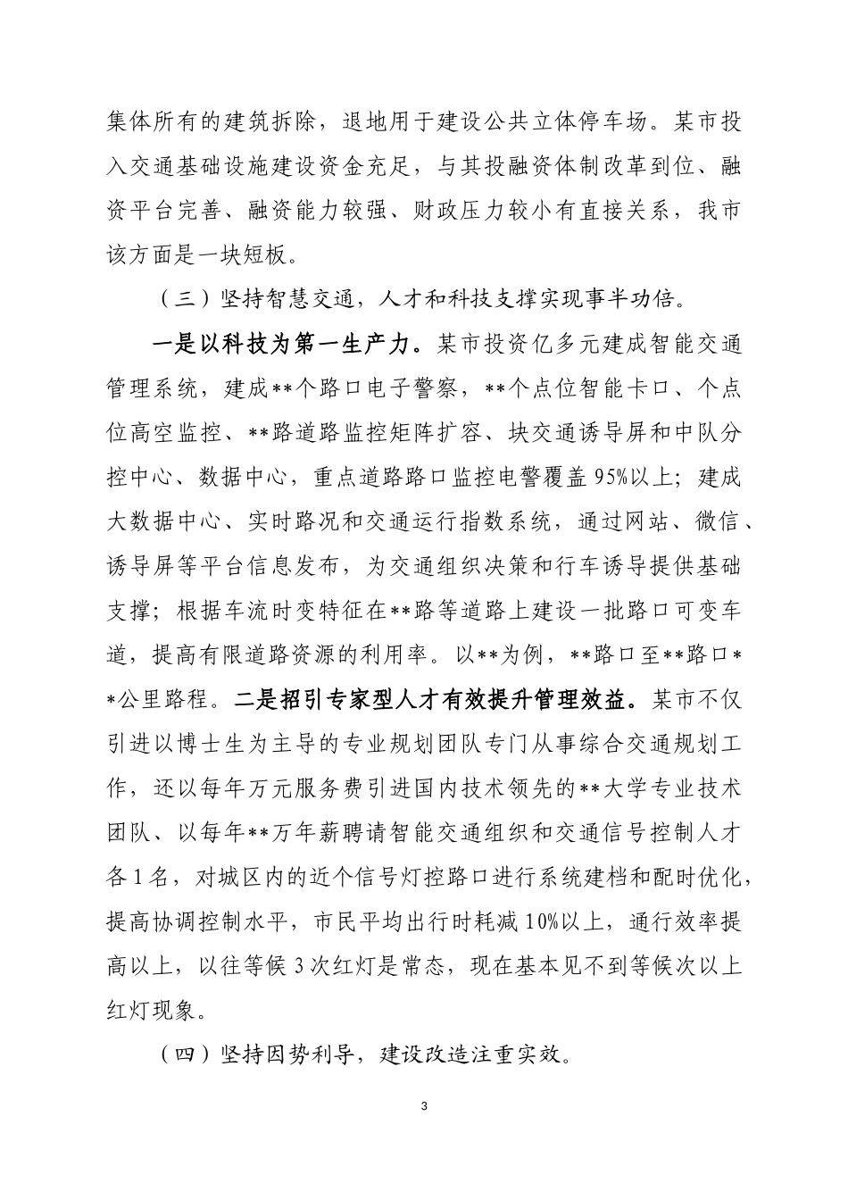 赴某市区某市学习考察综合交通规划建设城市交通拥堵治理工作体会报告_第3页
