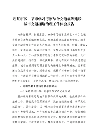 赴某市区某市学习考察综合交通规划建设城市交通拥堵治理工作体会报告
