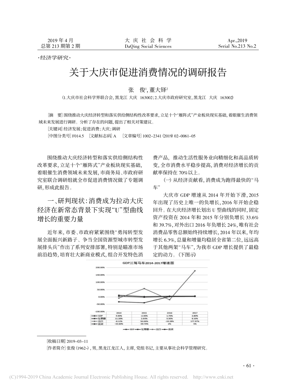 关于大庆市促进消费情况的调研报告_第1页