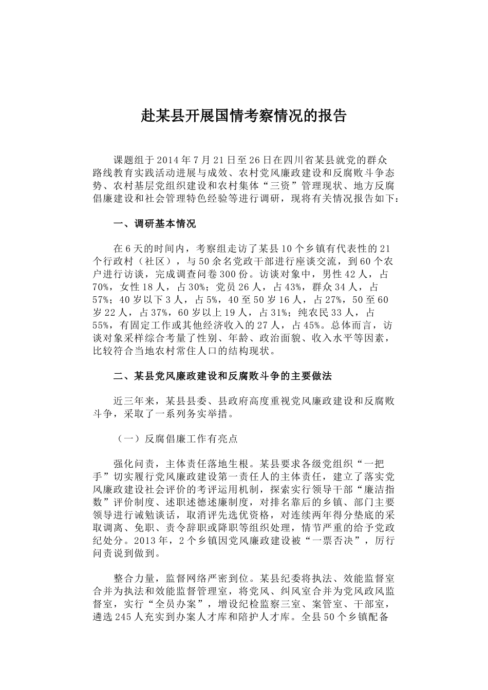 赴某县开展国情考察情况的报告_第1页