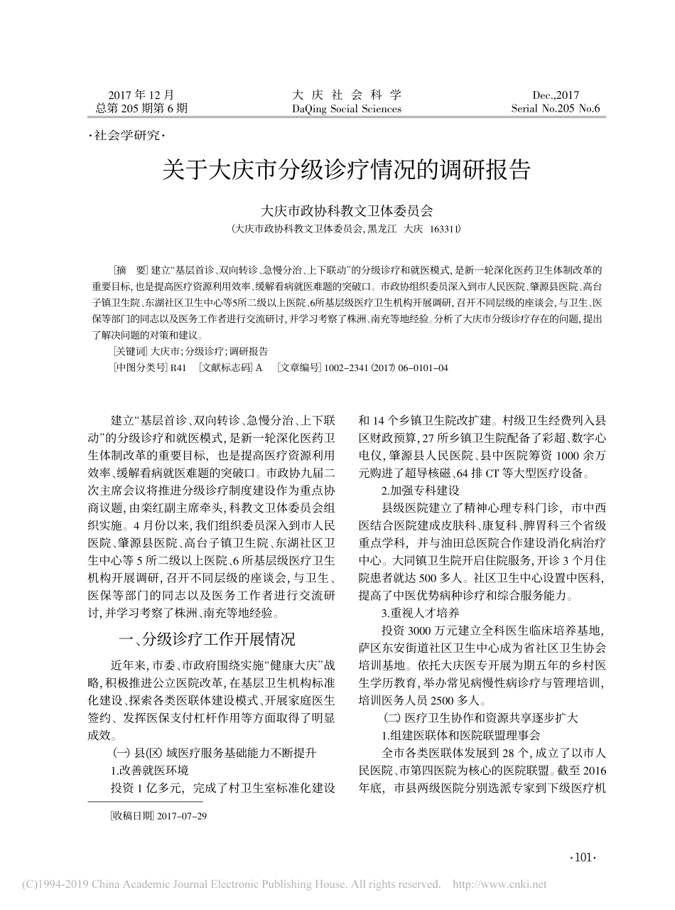 关于大庆市分级诊疗情况的调研报告_第1页