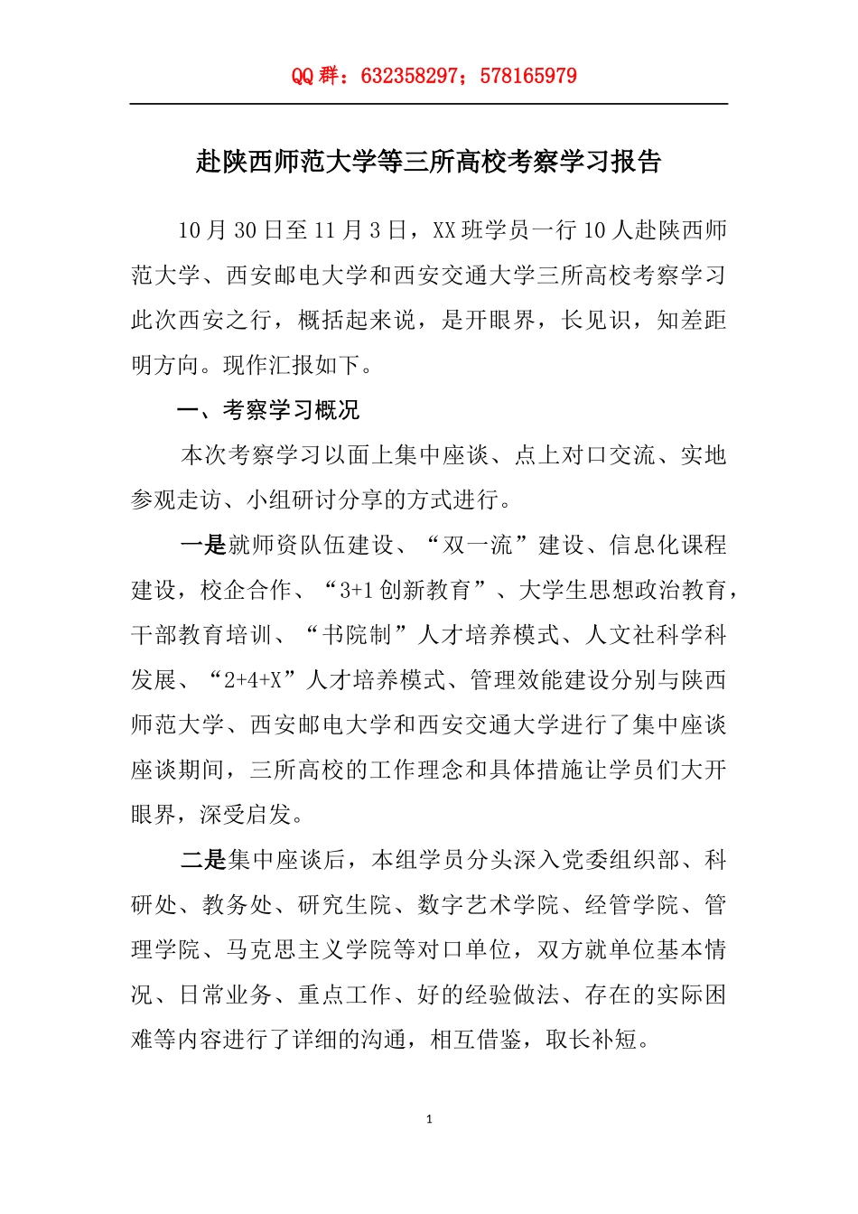 赴陕西师范大学等三所高校考察学习报告_第1页