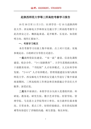 赴陕西师范大学等三所高校考察学习报告