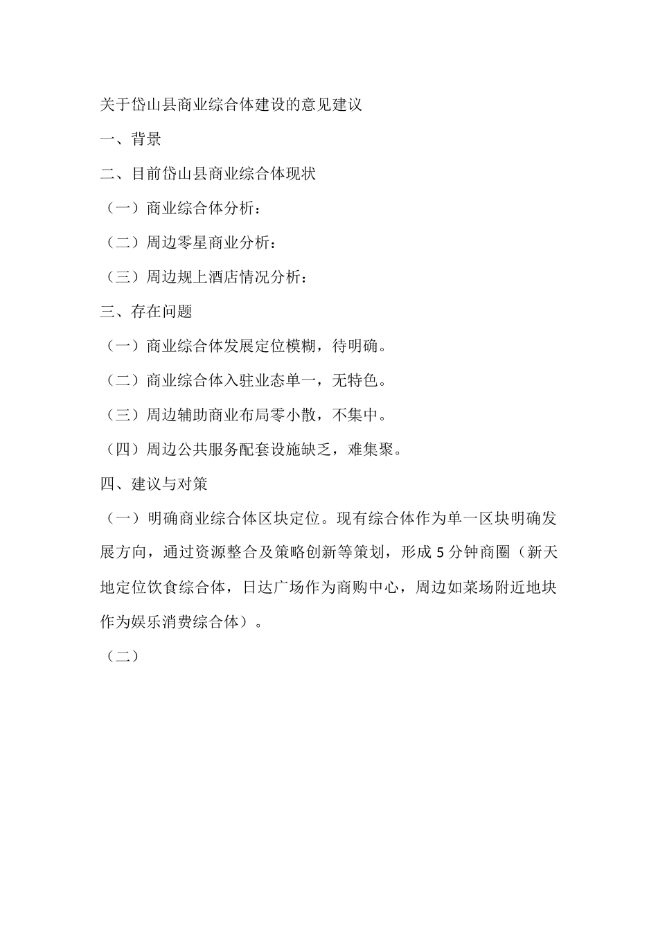 关于岱山县商业综合体建设的意见建议_第1页