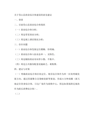 关于岱山县商业综合体建设的意见建议