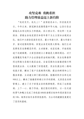 攻坚克难  勇挑重担 助力管理效益迈上新台阶小故事