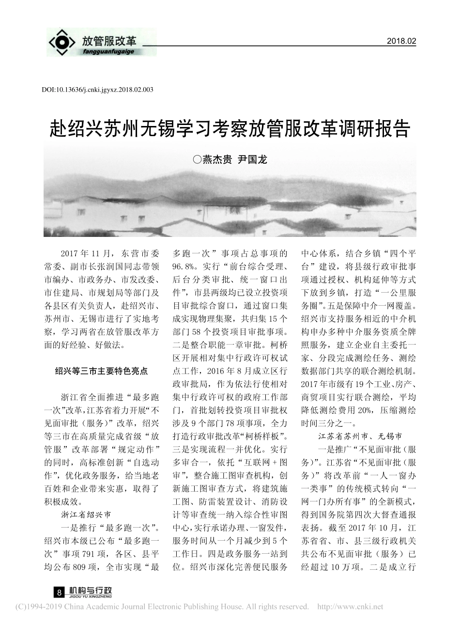 赴绍兴苏州无锡学习考察放管服改革调研报告燕杰贵_第1页