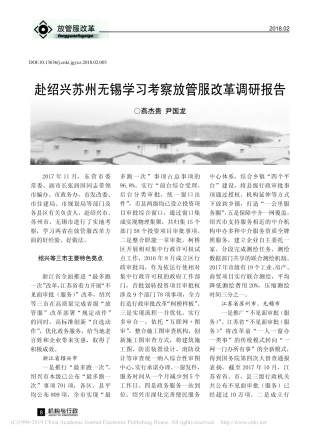 赴绍兴苏州无锡学习考察放管服改革调研报告燕杰贵