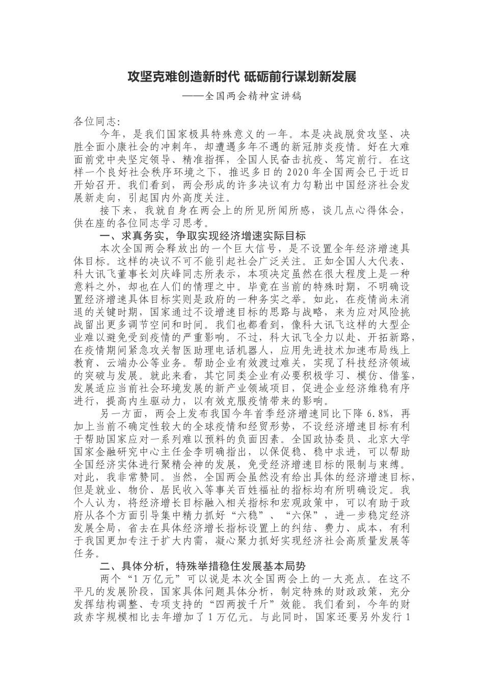 攻坚克难创造新时代 砥砺前行谋划新发展两会精神宣讲稿_第1页