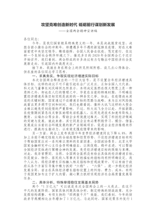 攻坚克难创造新时代 砥砺前行谋划新发展两会精神宣讲稿