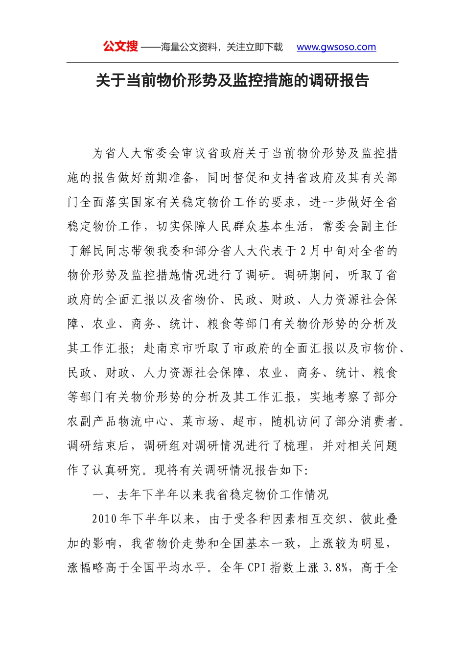 关于当前物价形势及监控措施的调研报告_第1页