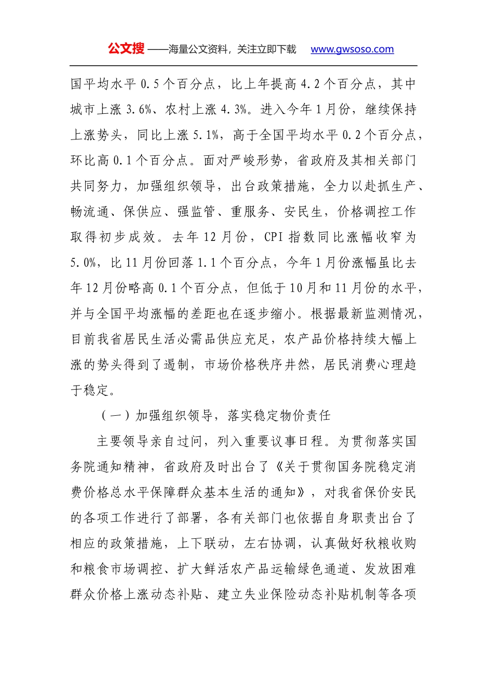 关于当前物价形势及监控措施的调研报告_第2页