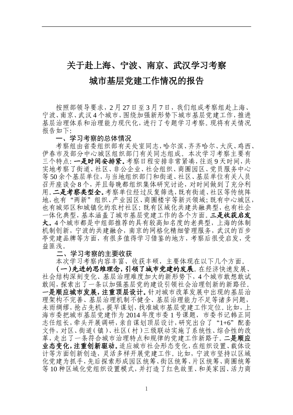 赴四城市学习考察的报告 _第1页