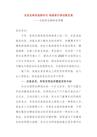 攻坚克难创造新时代 砥砺前行谋划新发展—全国两会精神宣讲稿