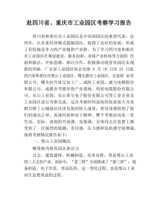 赴四川省重庆市工业园区考察学习报告