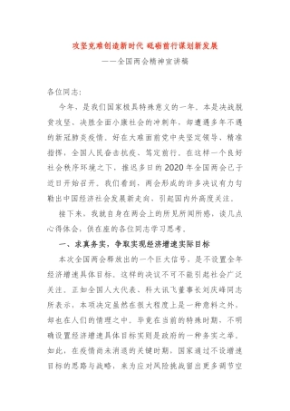攻坚克难创造新时代 砥砺前行谋划新发展——全国两会精神宣讲稿