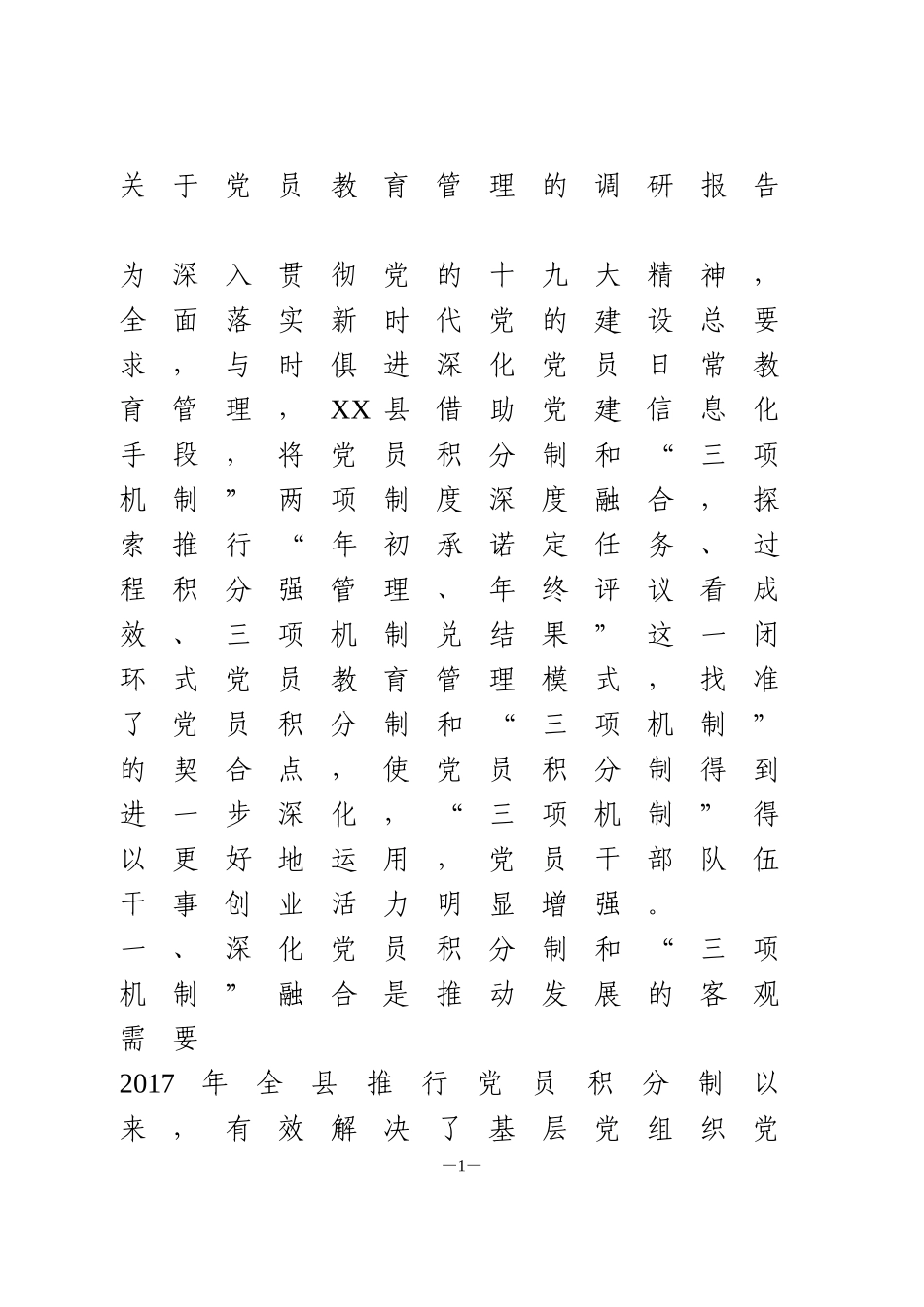 关于党员教育管理的调研报告_第1页