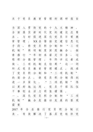 关于党员教育管理的调研报告