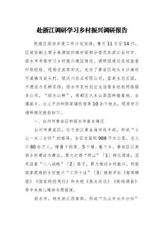 赴浙江调研学习乡村振兴调研报告