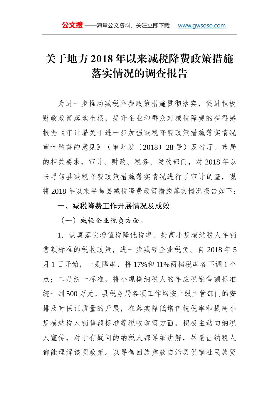 关于地方2018年以来减税降费政策措施落实情况的调查报告_第1页