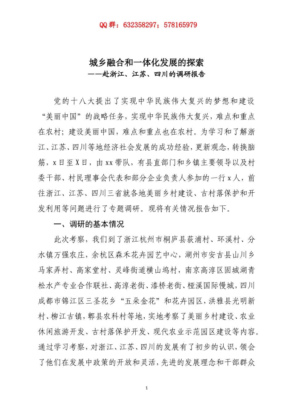 赴浙江江苏四川学习考察现代农业与美丽乡村建设的报告_第1页
