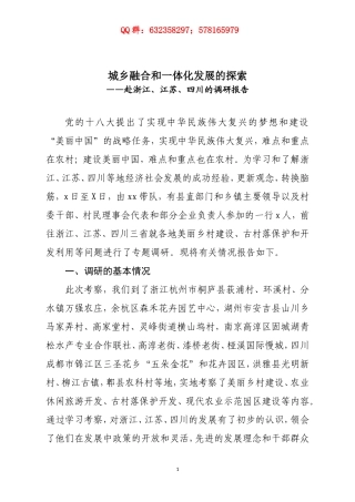 赴浙江江苏四川学习考察现代农业与美丽乡村建设的报告