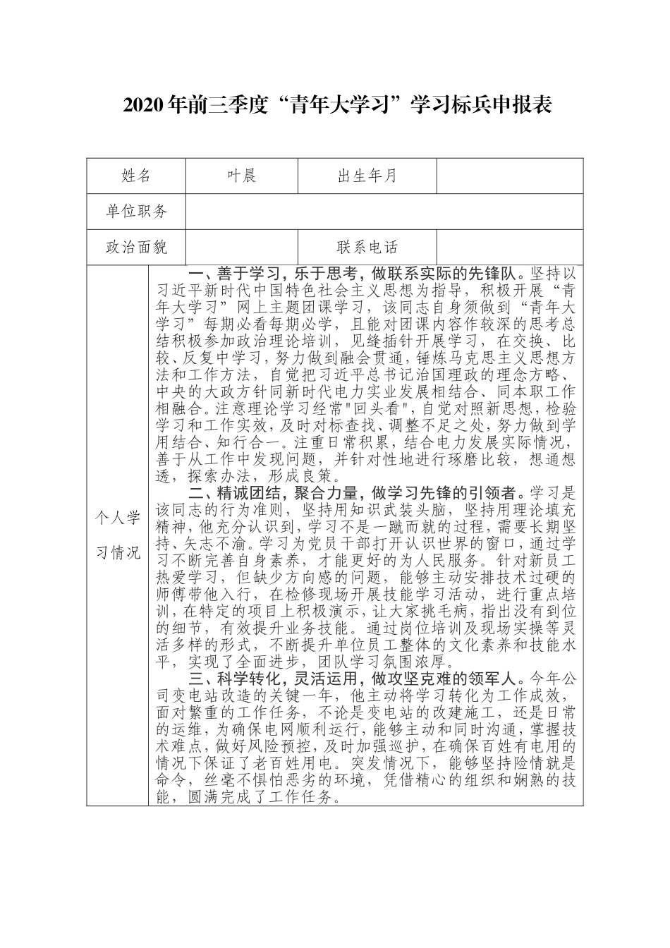 供电公司市级学习标兵申请表_第1页