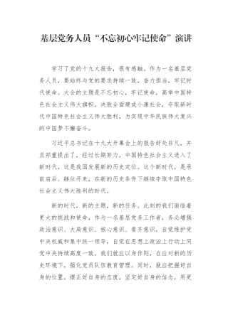 基层党务人员“初心使命”演讲