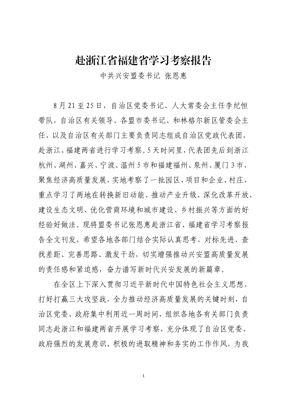 赴浙江省福建省学习考察报告_第1页