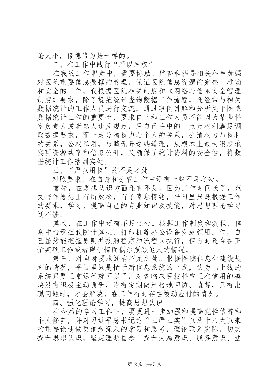 2024年干部严以用权专题剖析学习心得_第2页