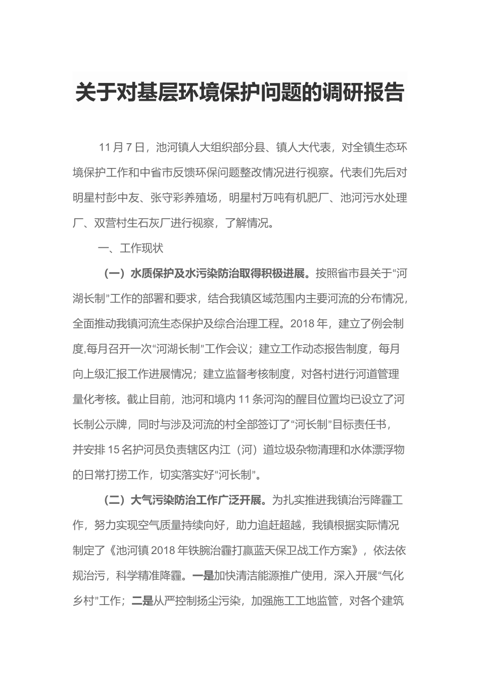 关于对基层环境保护问题的调研报告_第1页