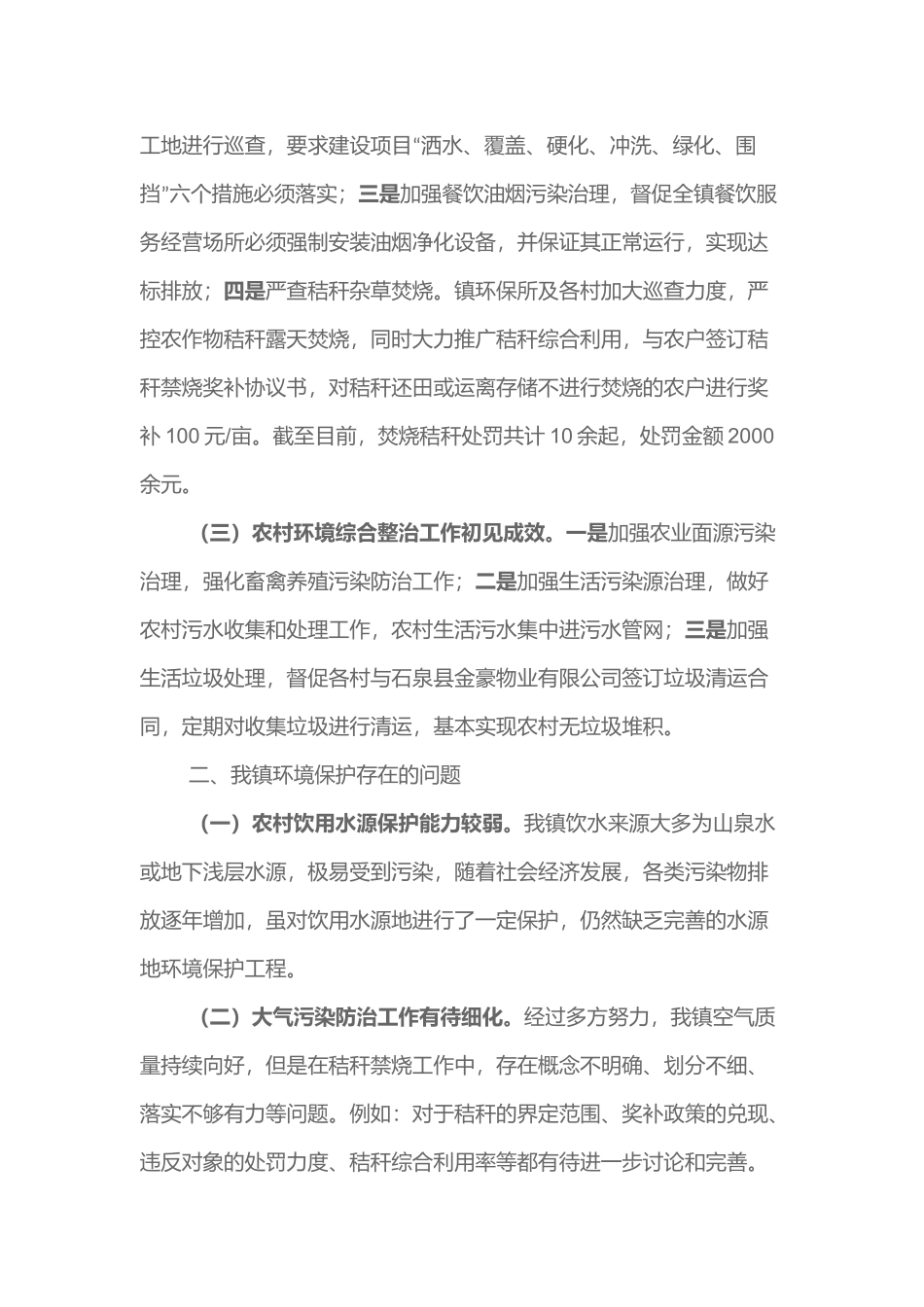 关于对基层环境保护问题的调研报告_第2页