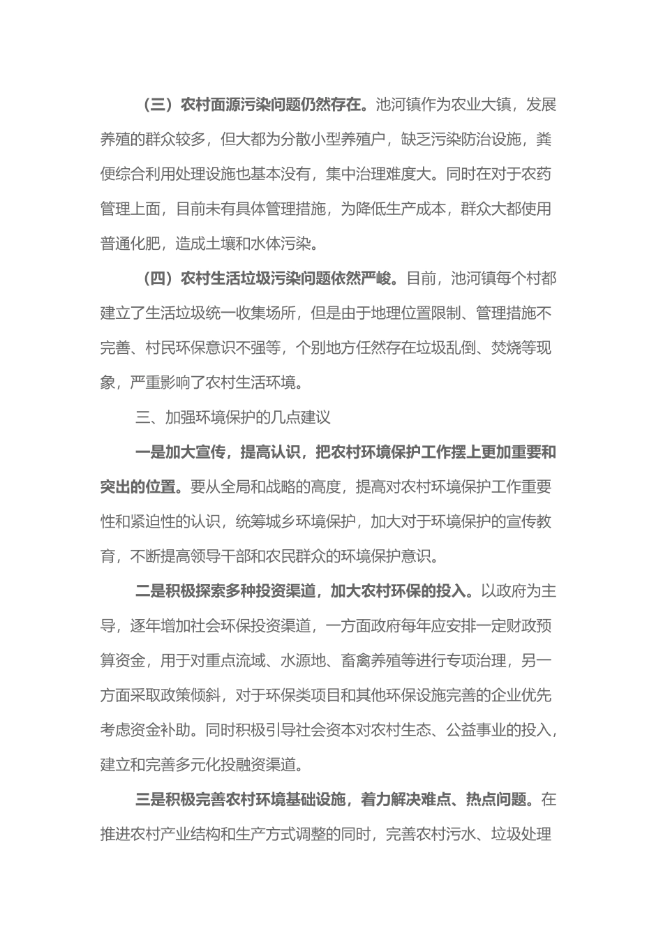 关于对基层环境保护问题的调研报告_第3页