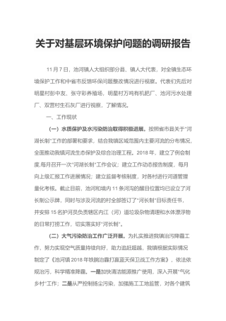 关于对基层环境保护问题的调研报告