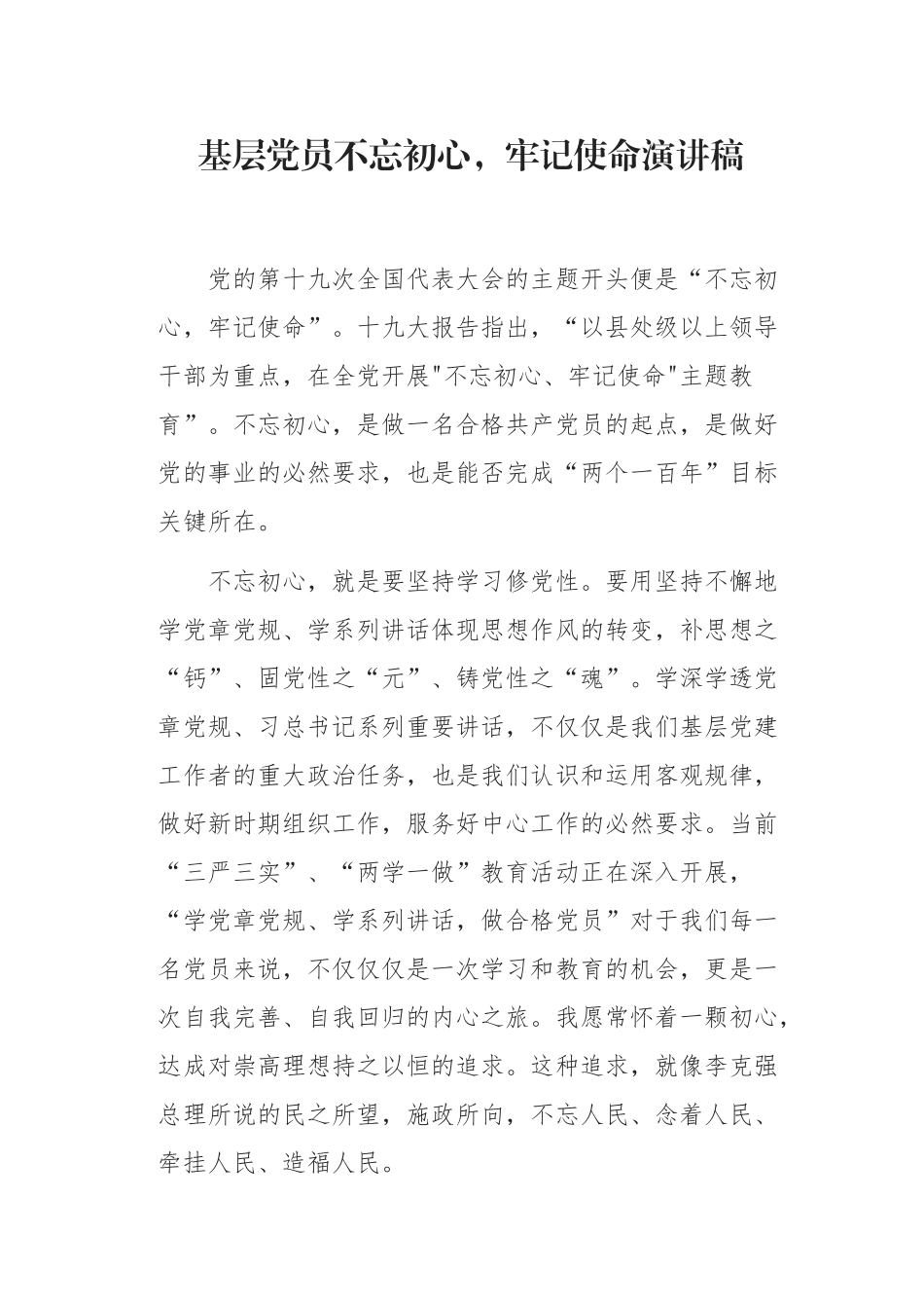 基层党员初心，使命演讲稿_第1页