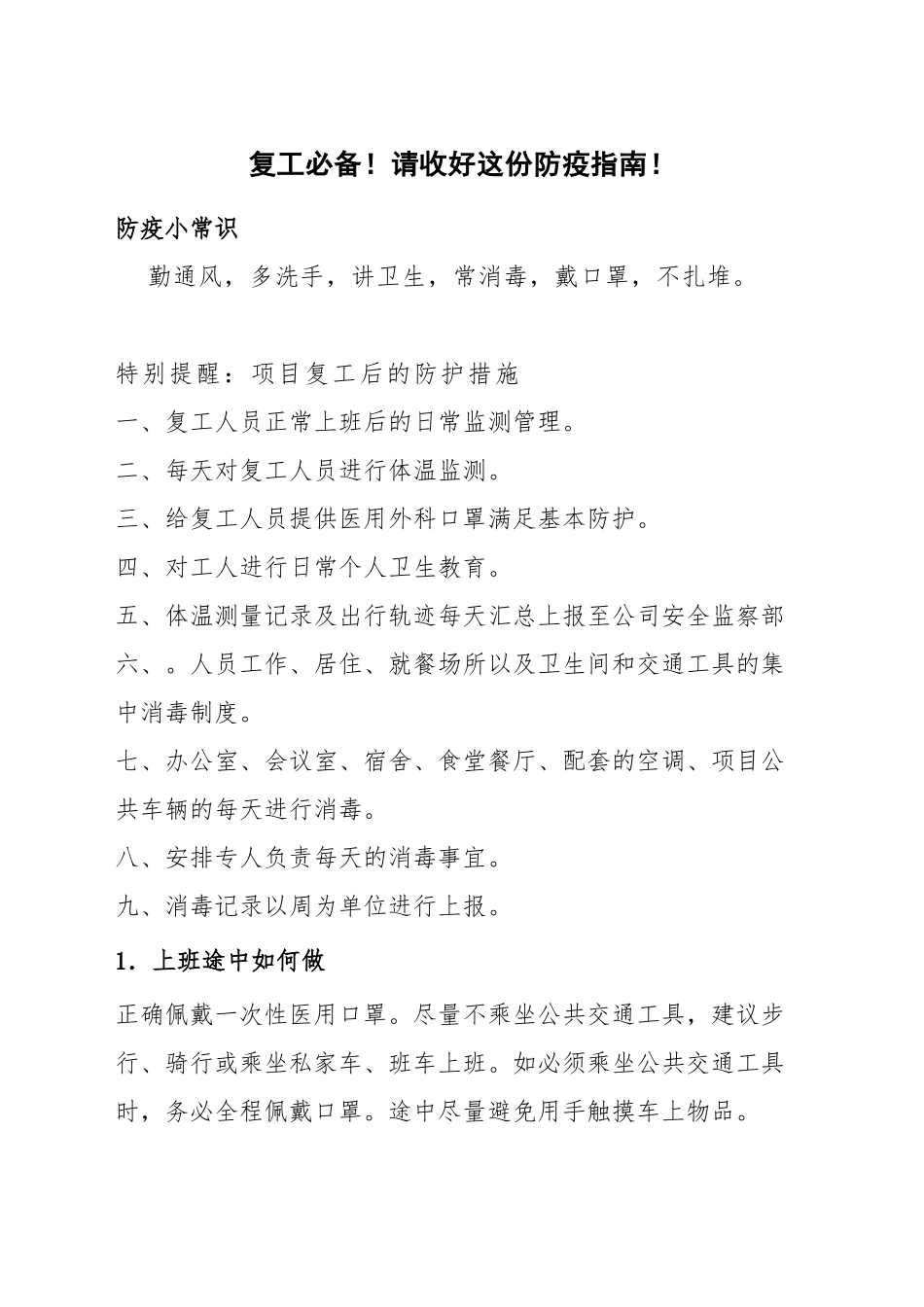 复工必备！请收好这份防疫指南！防疫小常识_第1页