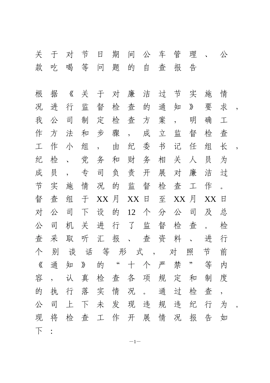 关于对节日期间公车管理、公款吃喝等问题的自查报告 (2)_第1页