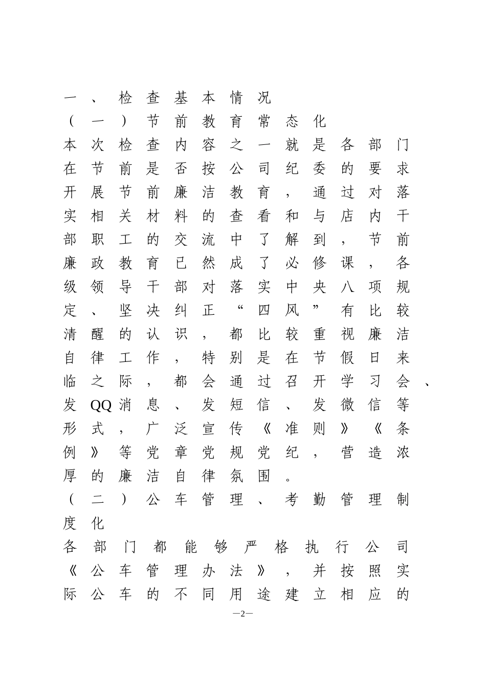 关于对节日期间公车管理、公款吃喝等问题的自查报告 (2)_第2页
