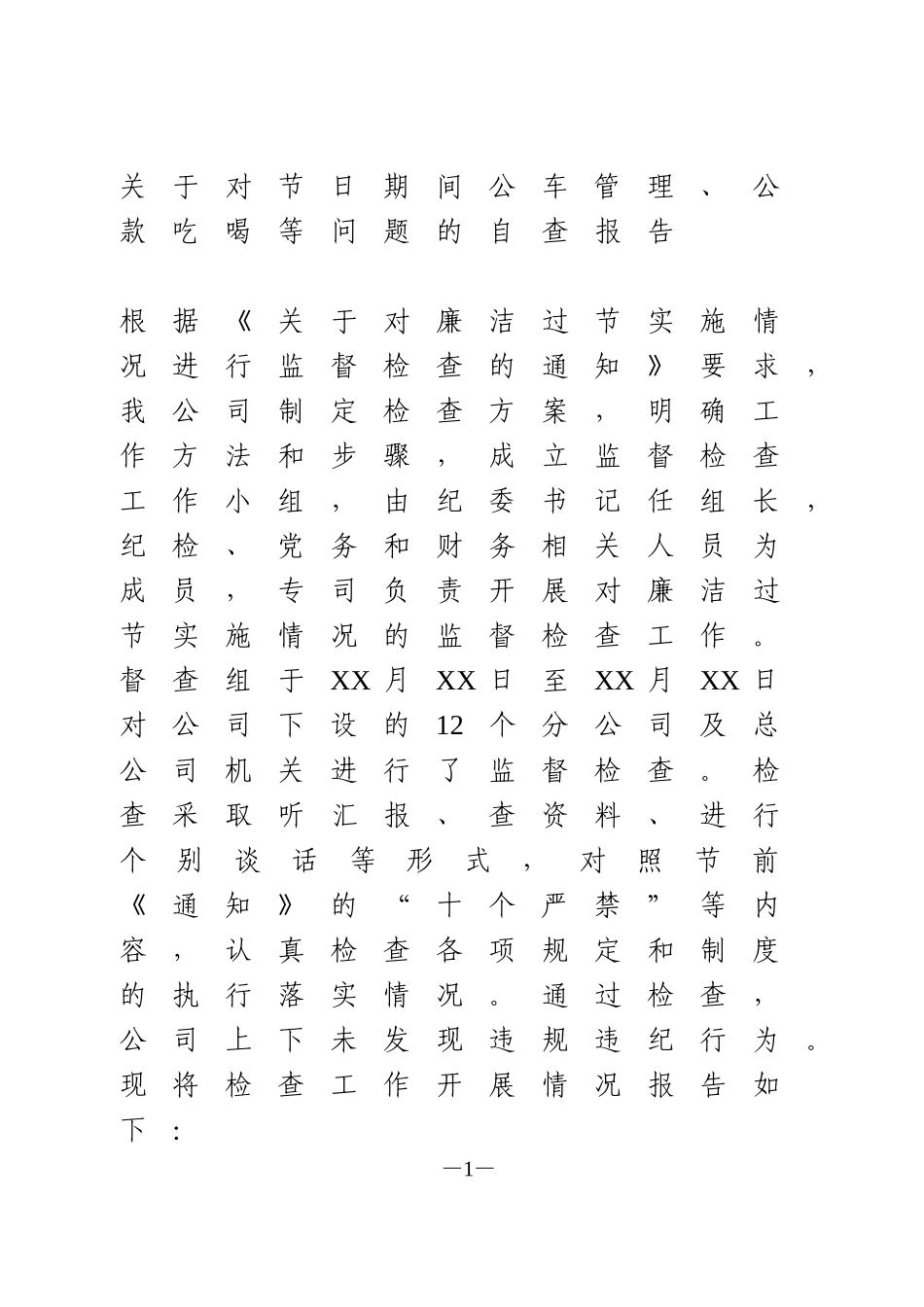 关于对节日期间公车管理、公款吃喝等问题的自查报告_第1页