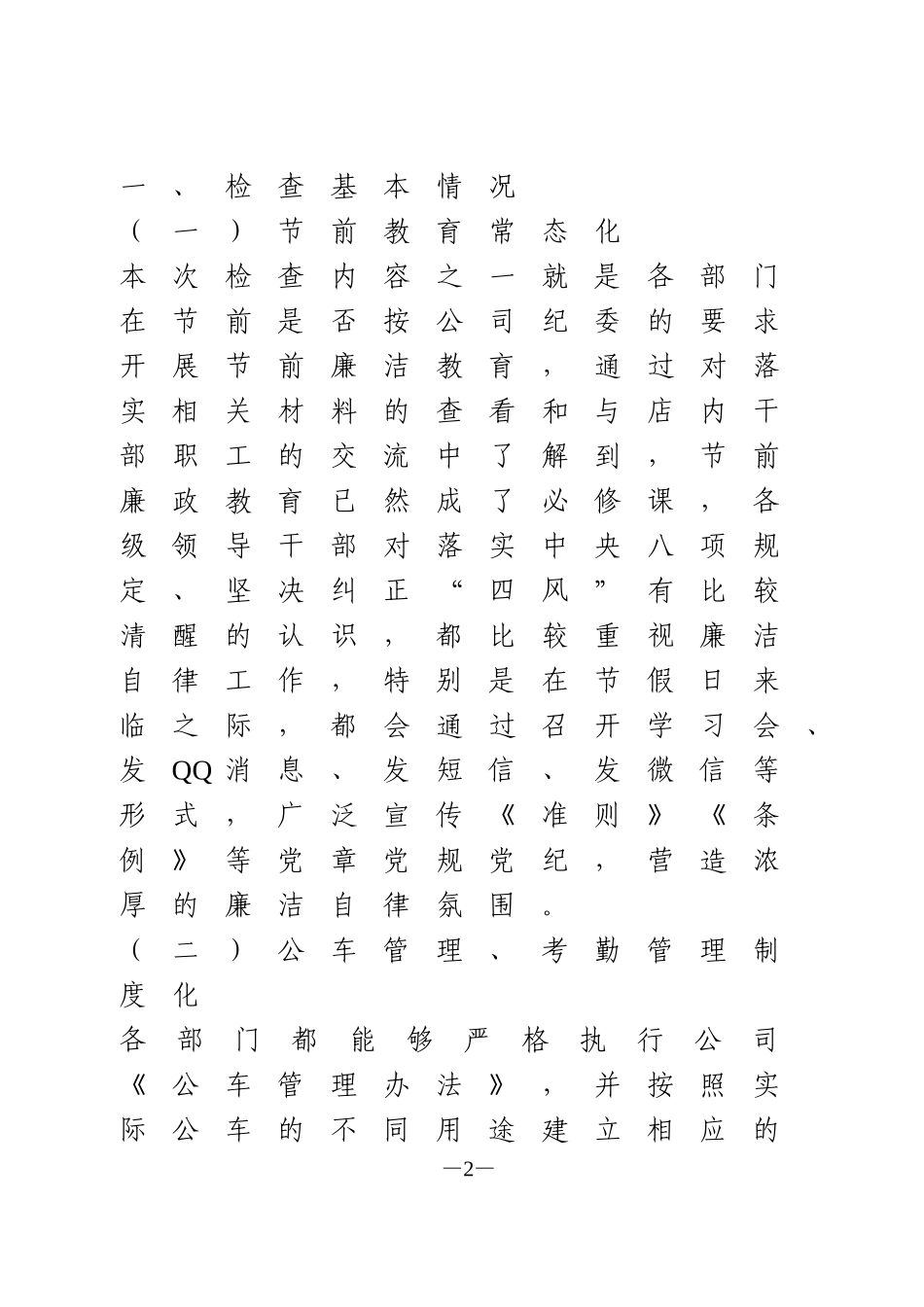 关于对节日期间公车管理、公款吃喝等问题的自查报告_第2页