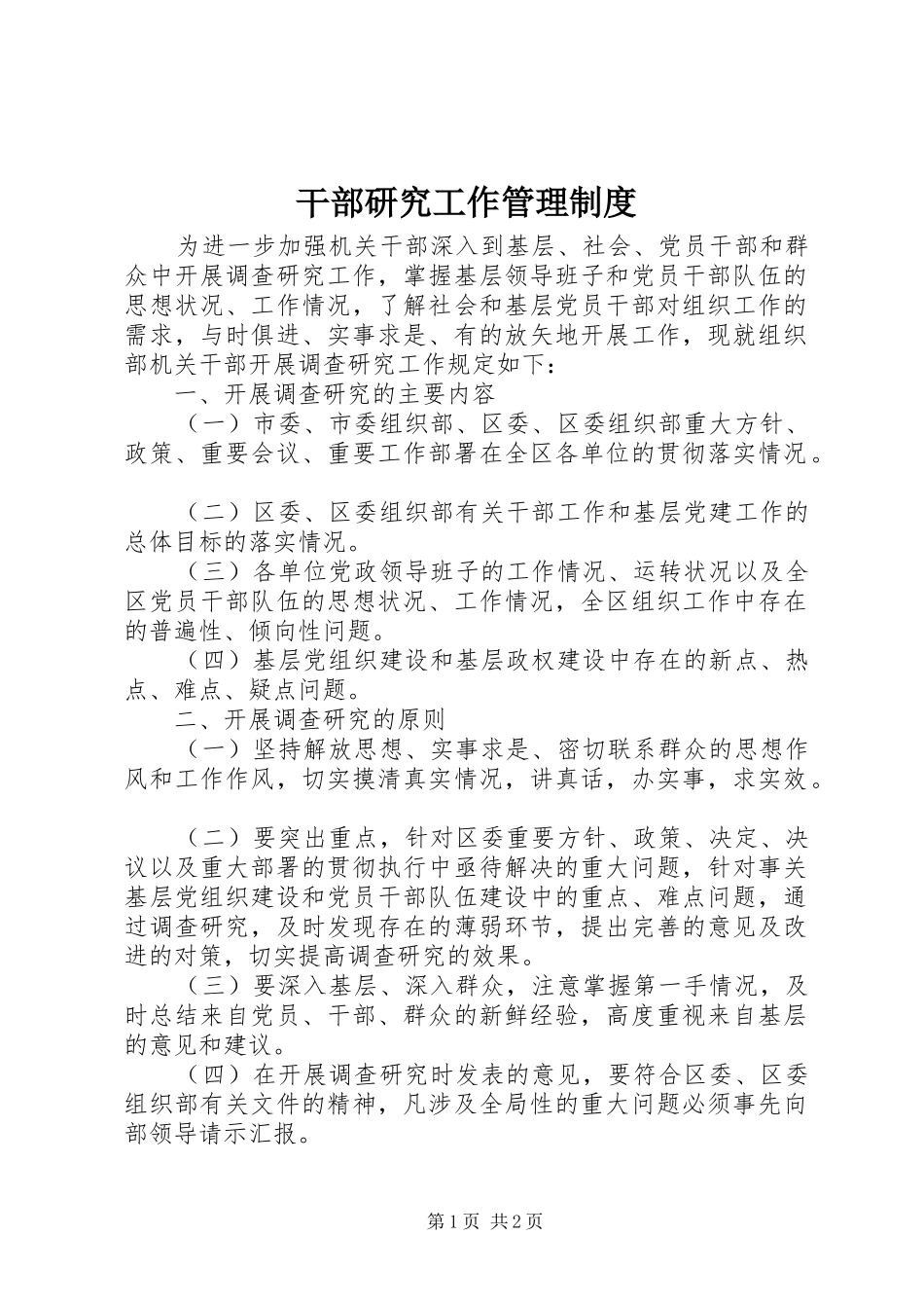 2024年干部研究工作管理制度_第1页