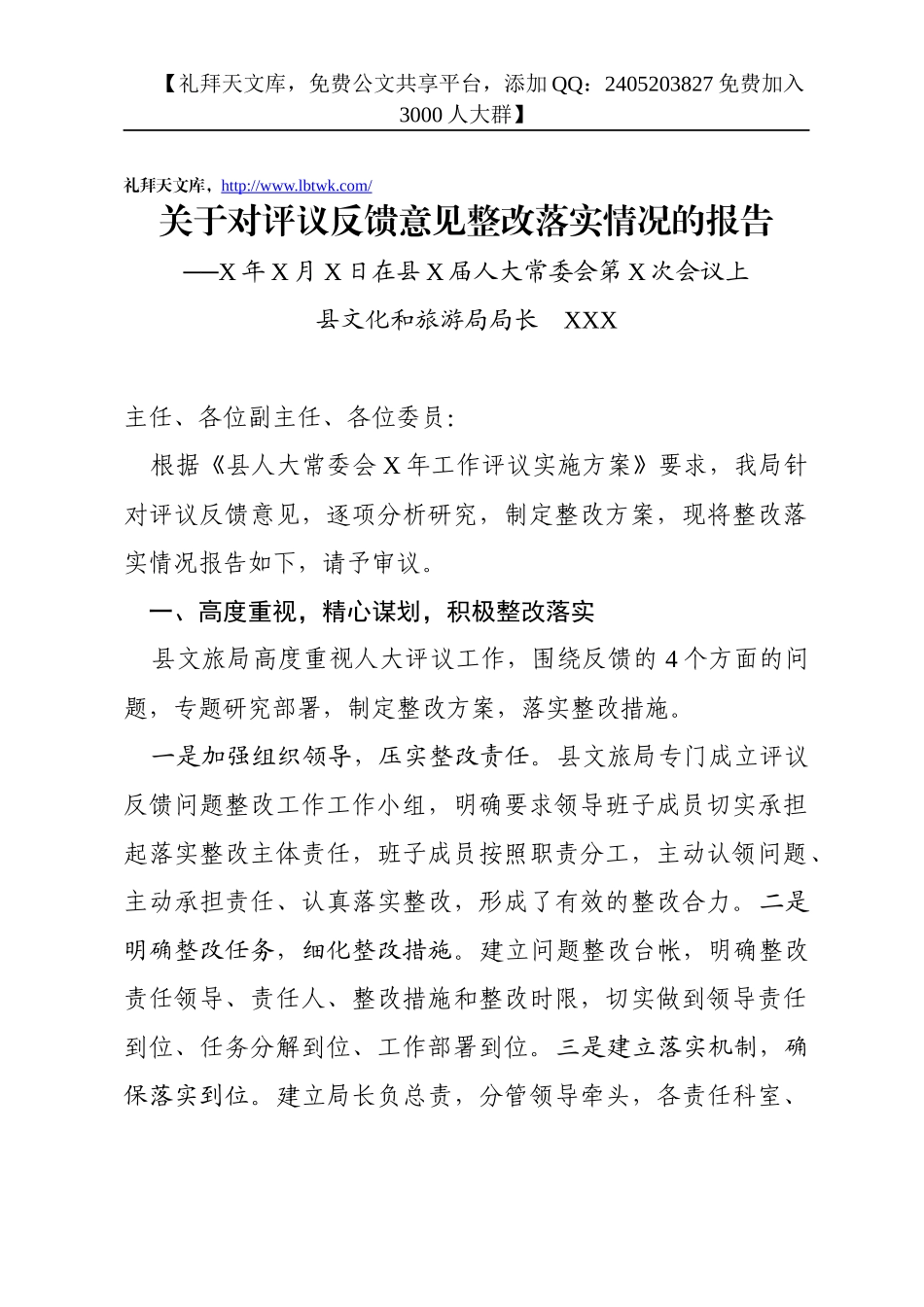 关于对评议反馈意见整改落实情况的报告_第1页