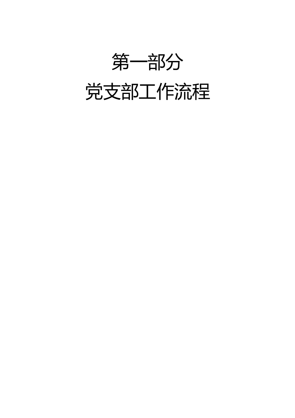 基层党支部标准化工作手册_第2页