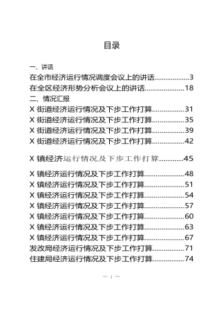 经济运行会议讲话、乡镇街道、区直部门工作汇报材料汇编