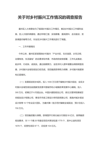 关于对乡村振兴工作情况的调查报告