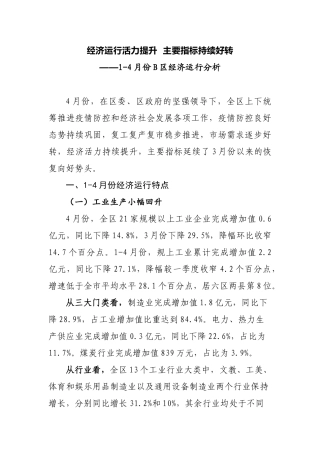 经济运行活力提升  主要指标持续好转1-4月份B区经济运行分析