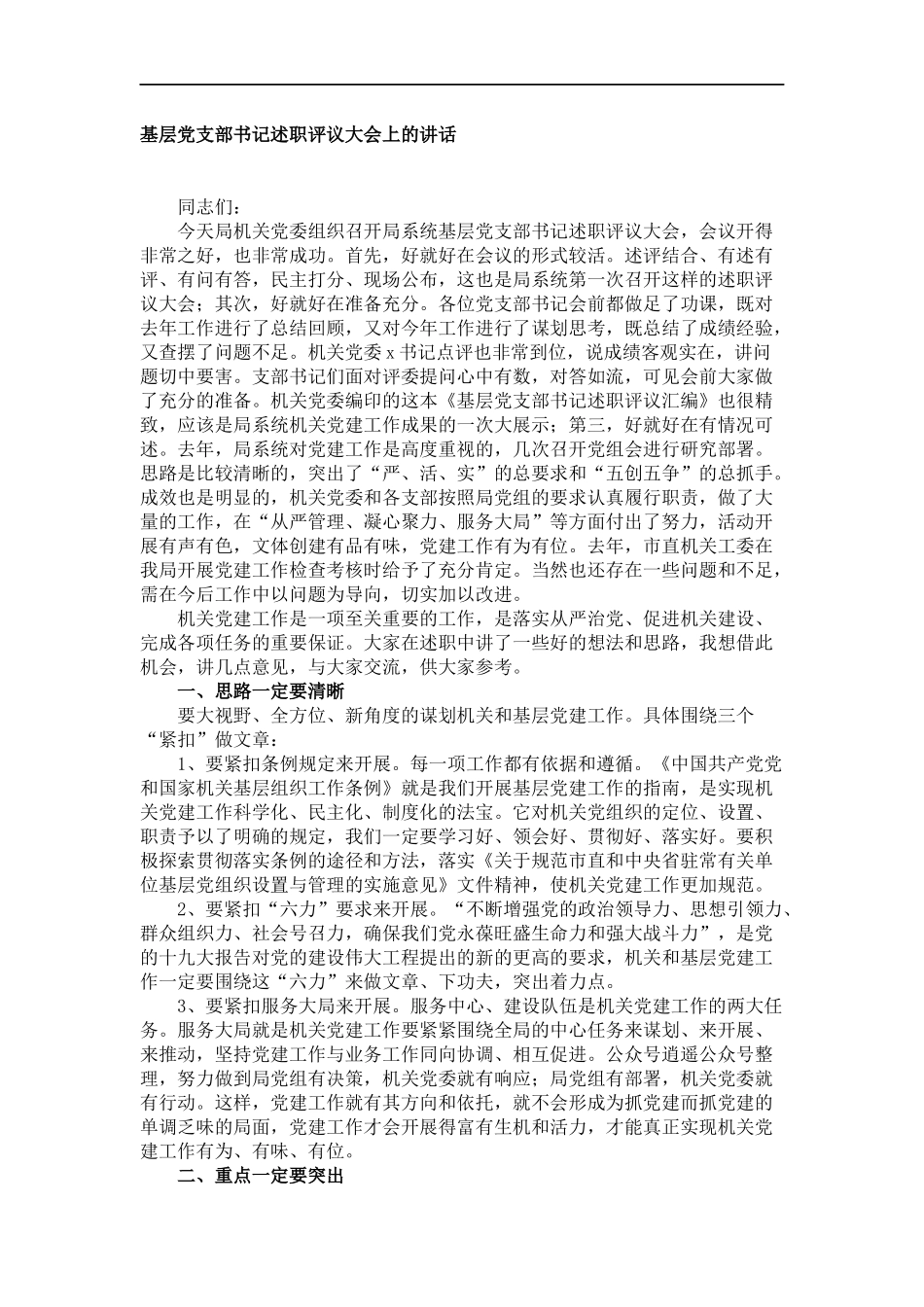 基层党支部书记述职评议大会上的讲话_第1页